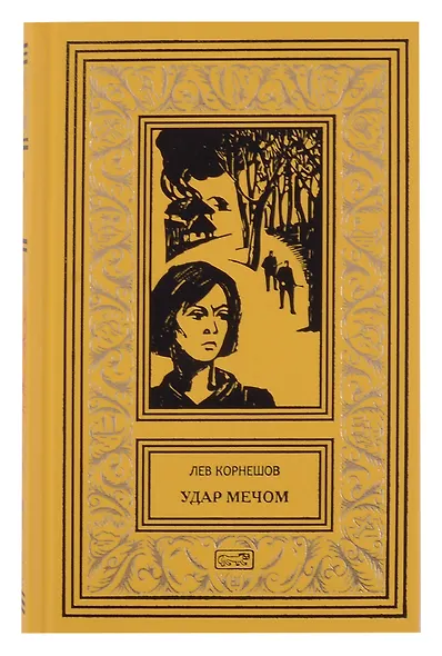 Комплект из 2 книг: Удар мечом, Схватка с ненавистью - фото 2