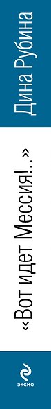 Вот идет Мессия!.. - фото 4
