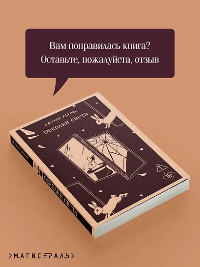 Осколки света - фото 9