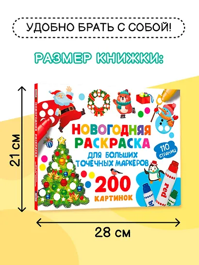 Новогодняя раскраска для больших точечных маркеров. 200 картинок - фото 5