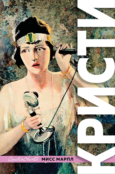 Знаменитые расследования Мисс Марпл - фото 1
