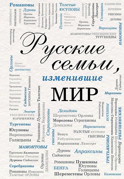 Русские семьи, изменившие мир - фото 1