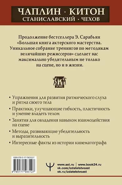 Актерское мастерство. Лучшие методики и техники знаменитых мастеров театра и кино. Чаплин, Китон, Станиславский, Чехов - фото 2