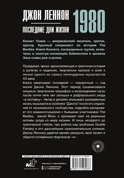 Джон Леннон. 1980. Последние дни жизни - фото 2