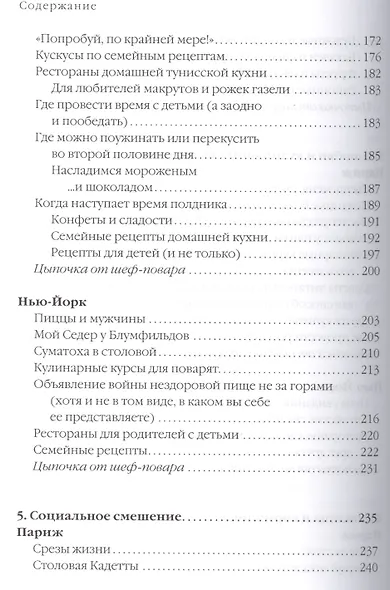 Есть, любить, наслаждаться. Еда. Путеводитель-травелог для женщин по ресторанам, кухням и рынкам мира - фото 6