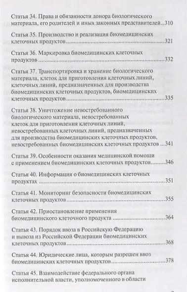 Комментарий к ФЗ от 23 июня 2016 г. № 180-ФЗ «О биомедицинских клеточных продуктах» (постатейный), 2 - фото 5