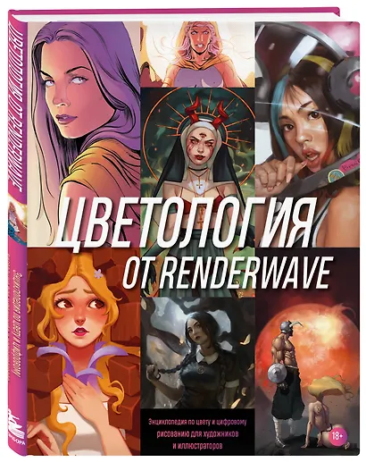 Цветология от Renderwave. Энциклопедия по цвету и цифровому рисованию для художников и иллюстраторов - фото 3