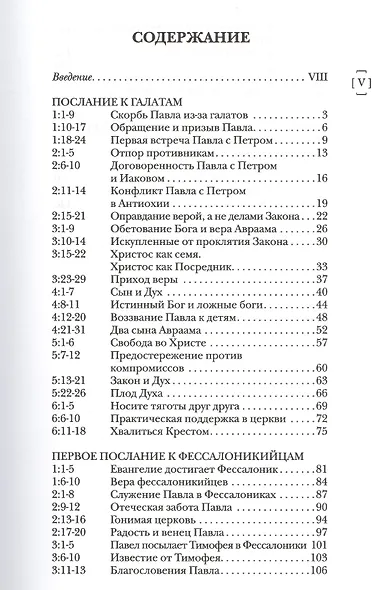 Павел. Послания к Галатам и Фессалоникийцам. Популярный комментарий - фото 2