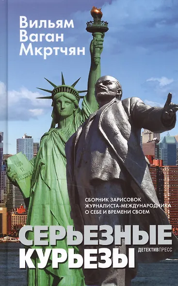 Серьезные курьезы: Сборник зарисовок журналиста-международника о себе и времени своем - фото 1