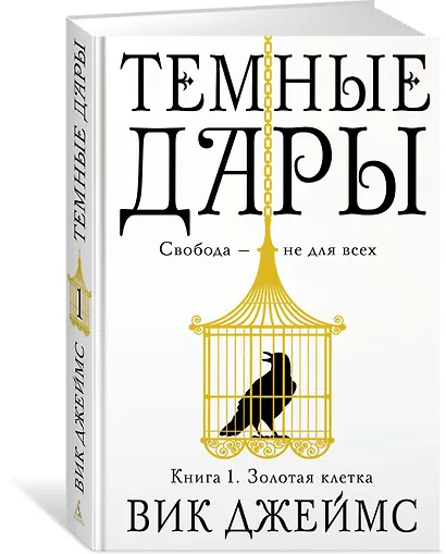 Темные Дары. Книга 1. Золотая клетка - фото 2