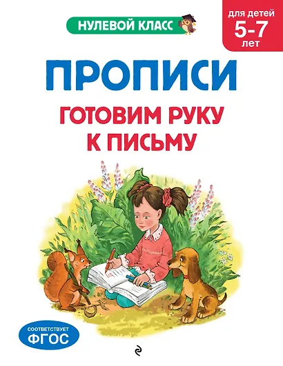 Прописи. Готовим руку к письму: для детей 5-7 лет - фото 1