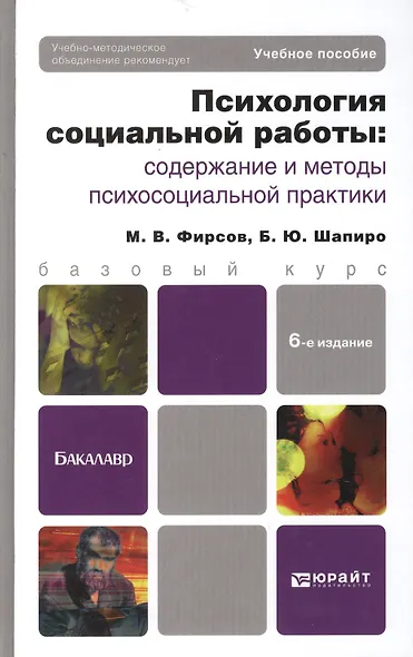 Психология социальной работы: содержание и методы психосоциальной практики: учеб. пособие для бакалавров / 6-е изд., перераб. и доп. - фото 2