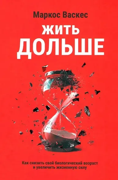 Жить дольше: Как снизить свой биологический возраст и увеличить жизненную силу - фото 1