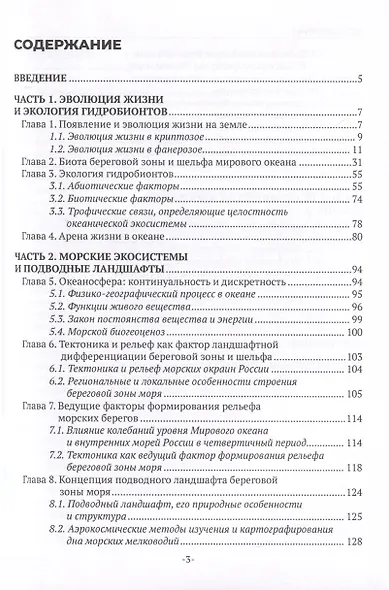 Морская экология. Экосистемы и подводные ландшафты. Учебное пособие - фото 3