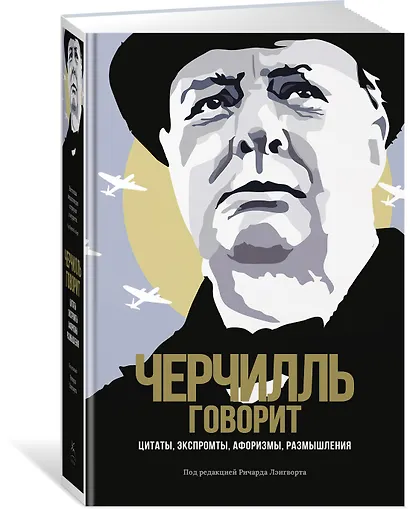 Черчилль говорит. Цитаты, экспромты, афоризмы, размышления - фото 3