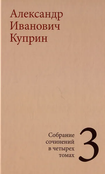Комплект из 4 книг: А.И. Куприн. Собрание сочинений. Том 1-4 - фото 4