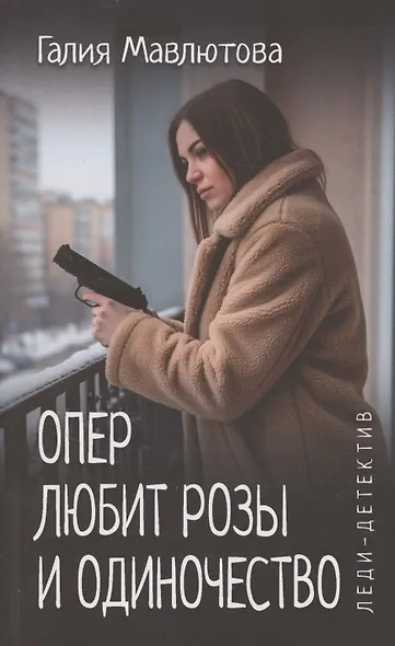 Опер любит розы и одиночество - фото 1
