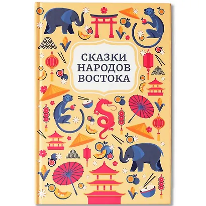 Сказки народов Востока - фото 1