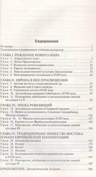 Поурочные разработки по всеобщей истории. История Нового времени. 8 класс. К УМК А.А. Вигасина - О.С. Сороко-Цюпы (М.: Просвещение). Пособие для учителя. Новый ФГОС - фото 2