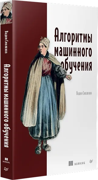 Алгоритмы машинного обучения - фото 3