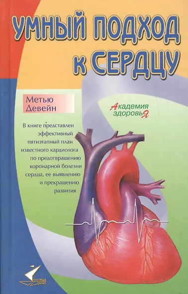 Умный подход к сердцу - фото 1