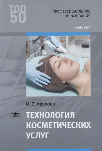Технология косметических услуг. Учебник - фото 1