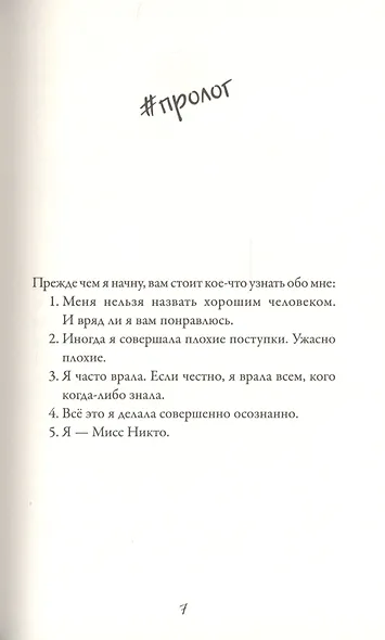 Я - Мисс Никто - фото 2