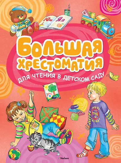Большая хрестоматия для чтения в детском саду - фото 1