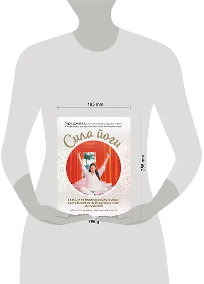 Сила йоги. Асаны для повседневной жизни, секреты красоты и гармоничных отношений - фото 4