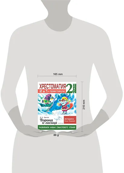 Хрестоматия. Практикум. Развиваем навык смыслового чтения. И.А. Крылов. Ворона и лисица. Басни. 2 класс - фото 8
