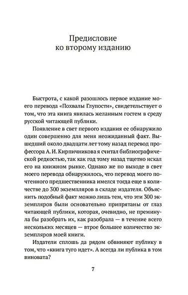 Похвала Глупости - фото 12