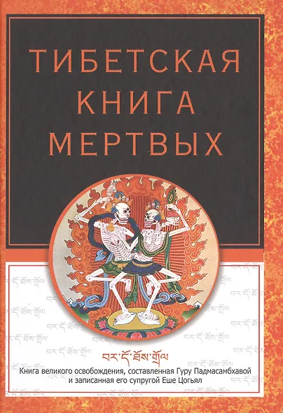 Тибетская книга мертвых - фото 1