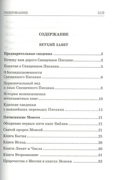 Что такое Библия История созд. кратк. содерж. и толк. Св. Писания (5 изд) (БиблПал) Епископ Александр (Милеант) - фото 2