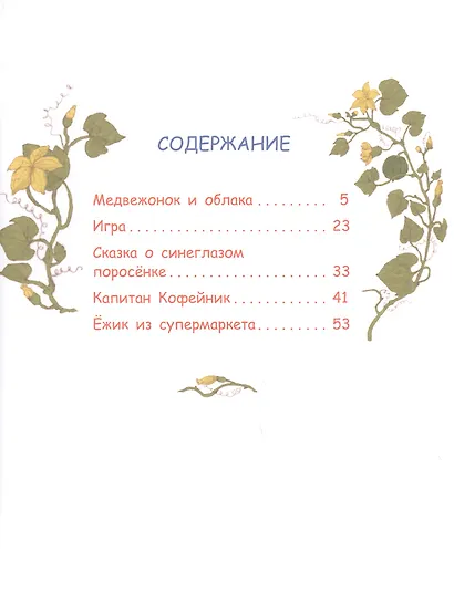 Медвежонок и облака: Рассказы и сказки - фото 7