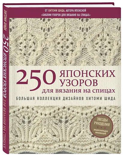 250 японских узоров для вязания на спицах. Большая коллекция дизайнов Хитоми Шида. Библия вязания на спицах - фото 3