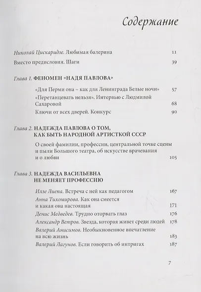 Надежда Павлова. Большое интервью с балериной - фото 2