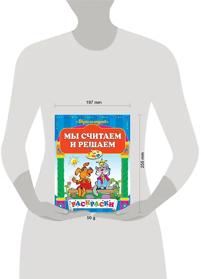 Мы считаем и решаем - фото 3