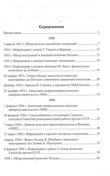 Секреты польской политики. Рассекреченные документы Службы внешней разведки Российской Федерации. 1935-1945 - фото 6