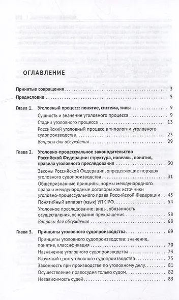 Уголовно-процессуальное право Российской Федерации: академический курс по направлению "Юриспруденция" - фото 3