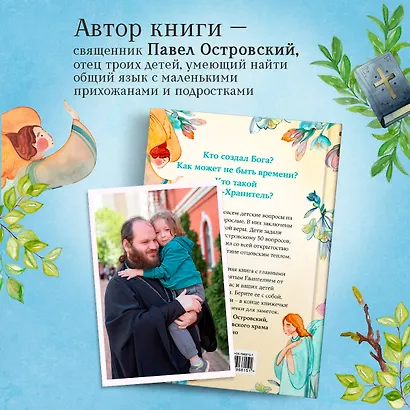 Детям о Боге. Простые ответы - фото 5