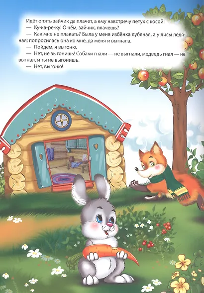 Мой малыш. Заюшкина избушка. Пузырь, соломинка и лапоть. Каша из топора - фото 3