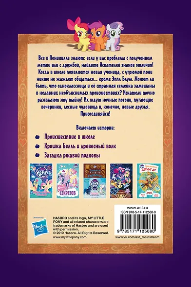 Мой маленький пони. Тайны Понивилля. Искатели спешат на помощь - фото 2