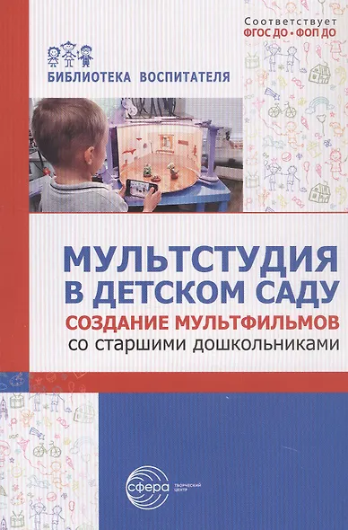 Мультстудия в детском саду. Создание мультфильмов со старшими дошкольниками - фото 1