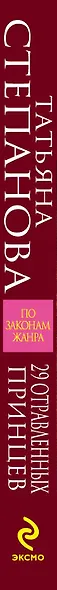29 отравленных принцев : роман - фото 4