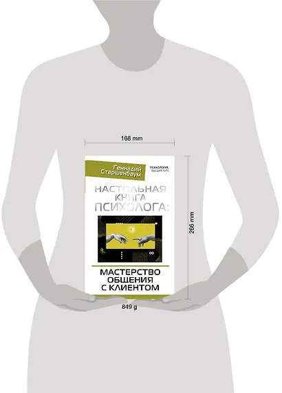 Настольная книга психолога: мастерство общения с клиентом - фото 3