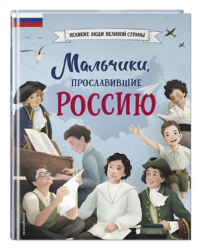 Мальчики, прославившие Россию. Комплект из 2-х книг - фото 11