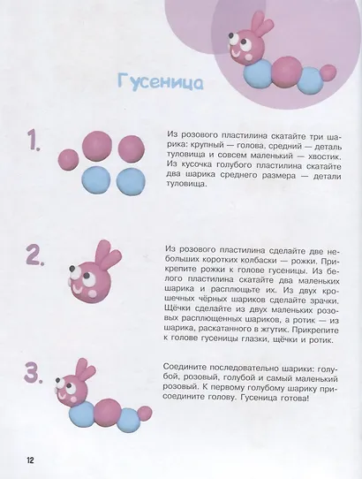 Лепим из пластилина. Мастер-классы для занятий с детьми. Выпуск 1 - фото 6