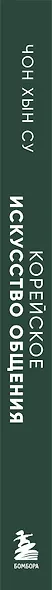 Корейское искусство общения. Как находить подход к любому собеседнику и строить прочные отношения - фото 8