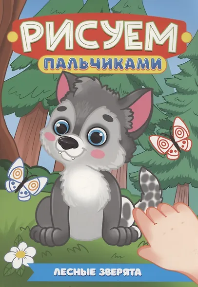 Лесные зверята - фото 1