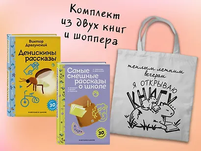 Набор "Лето с Пломбиром" (из 2-х книг с шоппером) - фото 2
